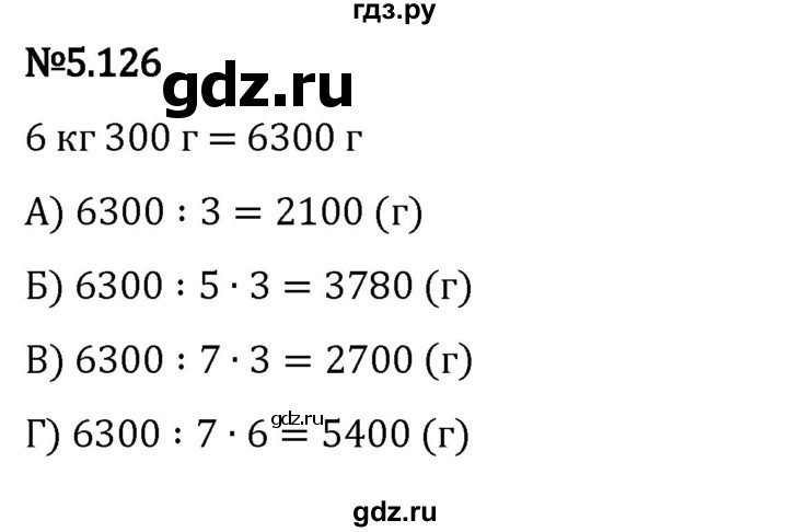 ГДЗ по математике 5 класс Виленкин   §5 - 5.126, Решебник к учебнику 2023