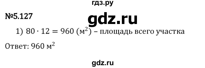 ГДЗ по математике 5 класс Виленкин   §5 - 5.127, Решебник к учебнику 2023