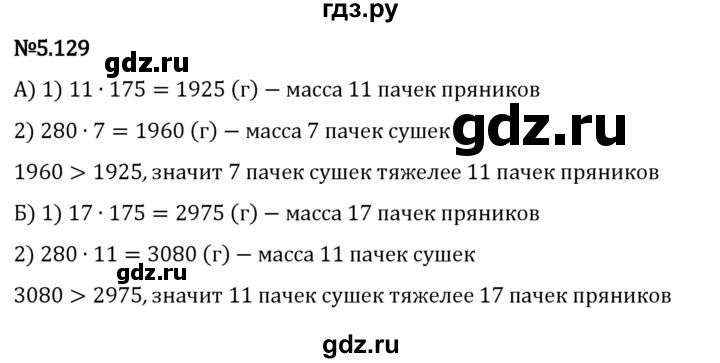 ГДЗ по математике 5 класс Виленкин   §5 - 5.129, Решебник к учебнику 2023