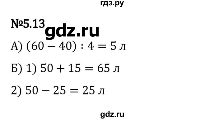 ГДЗ по математике 5 класс Виленкин   §5 - 5.13, Решебник к учебнику 2023