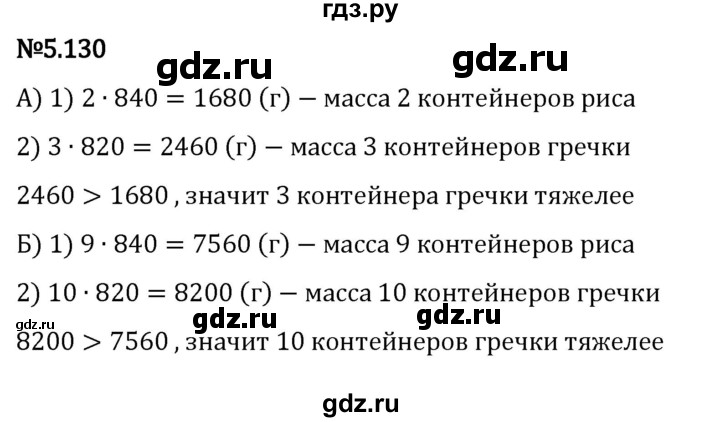 ГДЗ по математике 5 класс Виленкин   §5 - 5.130, Решебник к учебнику 2023