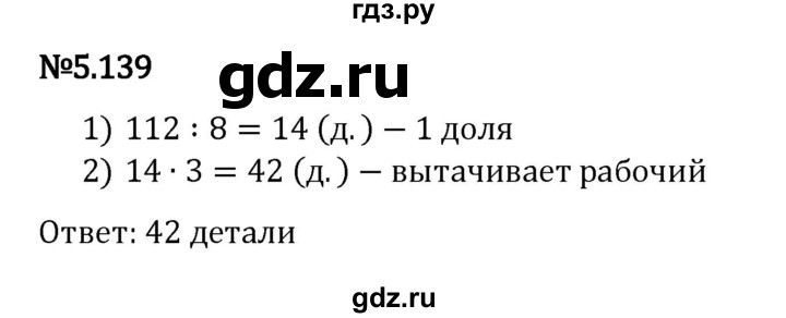 ГДЗ по математике 5 класс Виленкин   §5 - 5.139, Решебник к учебнику 2023