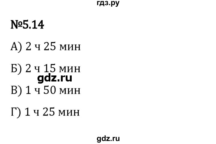 ГДЗ по математике 5 класс Виленкин   §5 - 5.14, Решебник к учебнику 2023