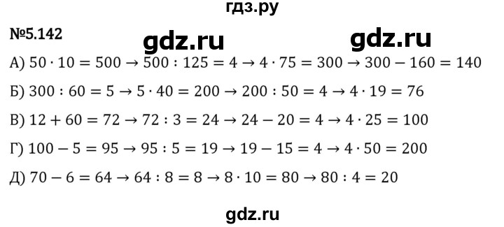 ГДЗ по математике 5 класс Виленкин   §5 - 5.142, Решебник к учебнику 2023
