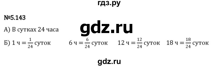 ГДЗ по математике 5 класс Виленкин   §5 - 5.143, Решебник к учебнику 2023