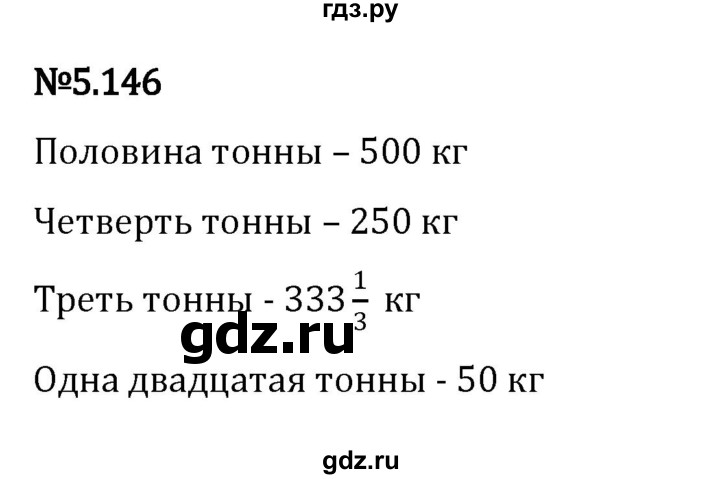 ГДЗ по математике 5 класс Виленкин   §5 - 5.146, Решебник к учебнику 2023