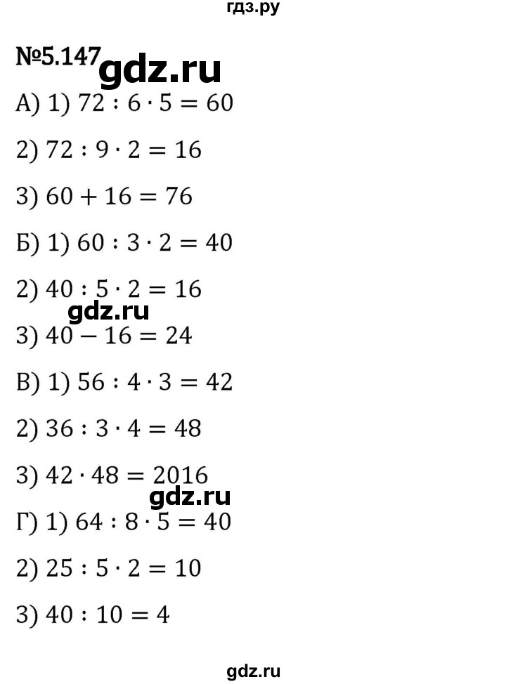 ГДЗ по математике 5 класс Виленкин   §5 - 5.147, Решебник к учебнику 2023