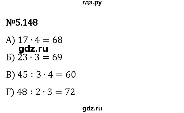 ГДЗ по математике 5 класс Виленкин   §5 - 5.148, Решебник к учебнику 2023