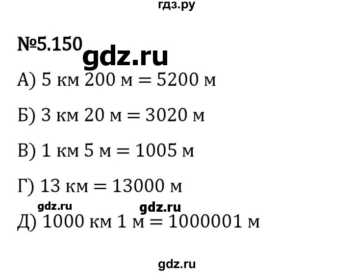 ГДЗ по математике 5 класс Виленкин   §5 - 5.150, Решебник к учебнику 2023