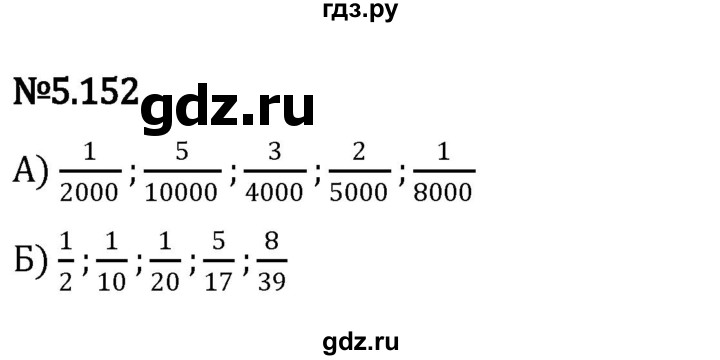 ГДЗ по математике 5 класс Виленкин   §5 - 5.152, Решебник к учебнику 2023