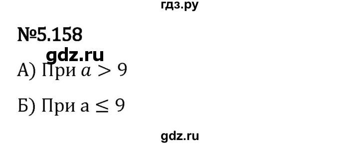 ГДЗ по математике 5 класс Виленкин   §5 - 5.158, Решебник к учебнику 2023