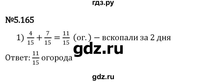 ГДЗ по математике 5 класс Виленкин   §5 - 5.165, Решебник к учебнику 2023