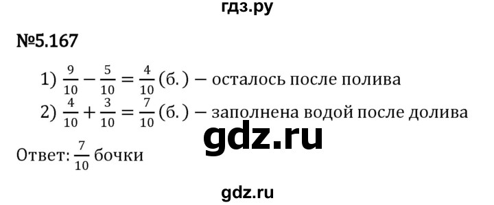ГДЗ по математике 5 класс Виленкин   §5 - 5.167, Решебник к учебнику 2023