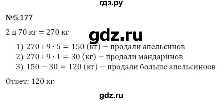 ГДЗ по математике 5 класс Виленкин   §5 - 5.177, Решебник к учебнику 2023