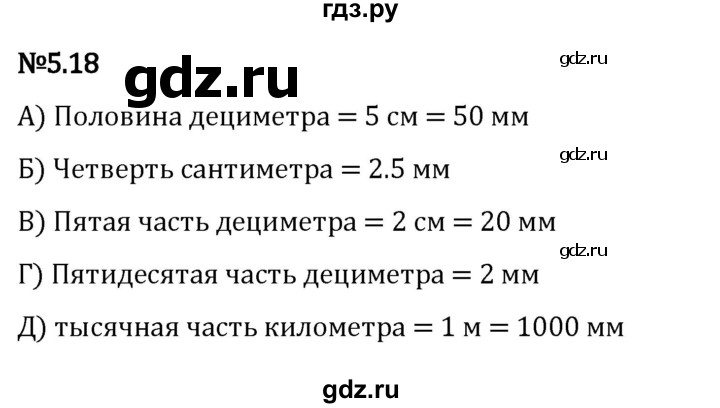 ГДЗ по математике 5 класс Виленкин   §5 - 5.18, Решебник к учебнику 2023