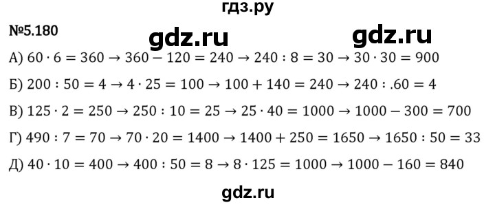 ГДЗ по математике 5 класс Виленкин   §5 - 5.180, Решебник к учебнику 2023