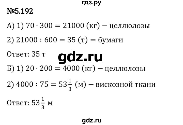 ГДЗ по математике 5 класс Виленкин   §5 - 5.192, Решебник к учебнику 2023