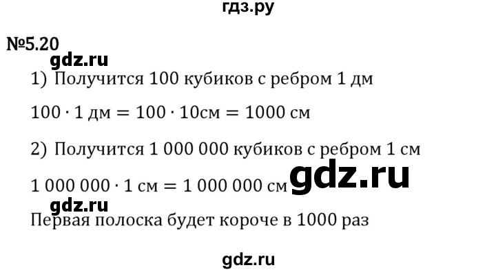 ГДЗ по математике 5 класс Виленкин   §5 - 5.20, Решебник к учебнику 2023