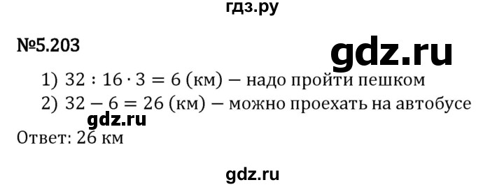 ГДЗ по математике 5 класс Виленкин   §5 - 5.203, Решебник к учебнику 2023