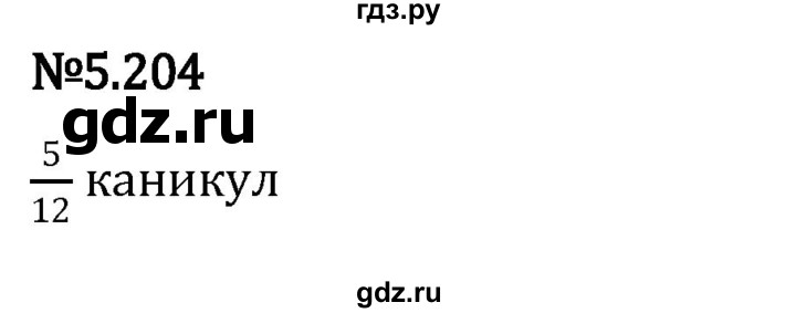 ГДЗ по математике 5 класс Виленкин   §5 - 5.204, Решебник к учебнику 2023