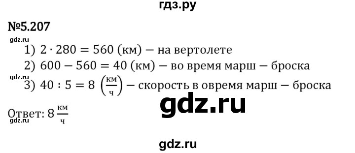 ГДЗ по математике 5 класс Виленкин   §5 - 5.207, Решебник к учебнику 2023