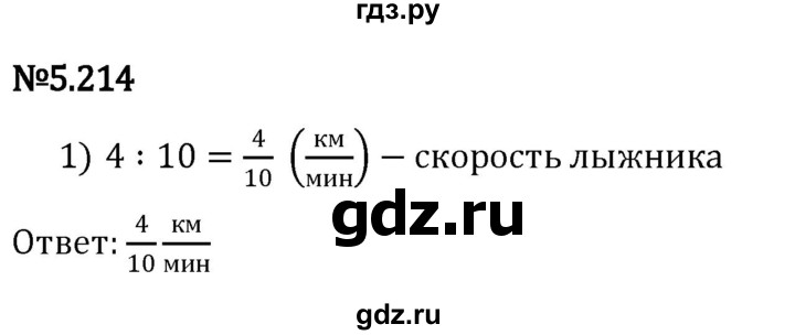 ГДЗ по математике 5 класс Виленкин   §5 - 5.214, Решебник к учебнику 2023