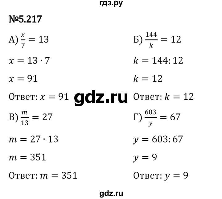 ГДЗ по математике 5 класс Виленкин   §5 - 5.217, Решебник к учебнику 2023