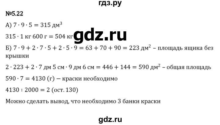 ГДЗ по математике 5 класс Виленкин   §5 - 5.22, Решебник к учебнику 2023