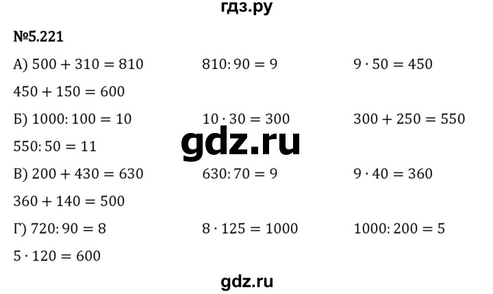ГДЗ по математике 5 класс Виленкин   §5 - 5.221, Решебник к учебнику 2023