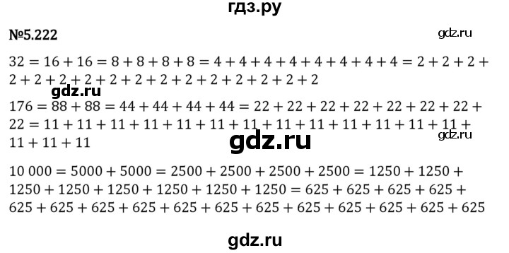 ГДЗ по математике 5 класс Виленкин   §5 - 5.222, Решебник к учебнику 2023