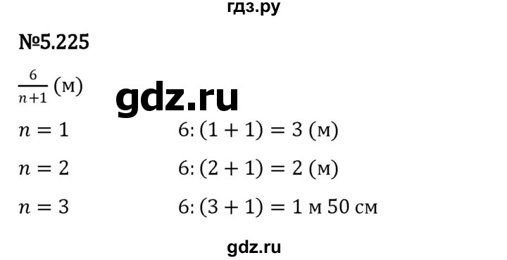 ГДЗ по математике 5 класс Виленкин   §5 - 5.225, Решебник к учебнику 2023