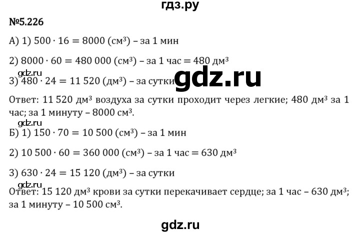 ГДЗ по математике 5 класс Виленкин   §5 - 5.226, Решебник к учебнику 2023