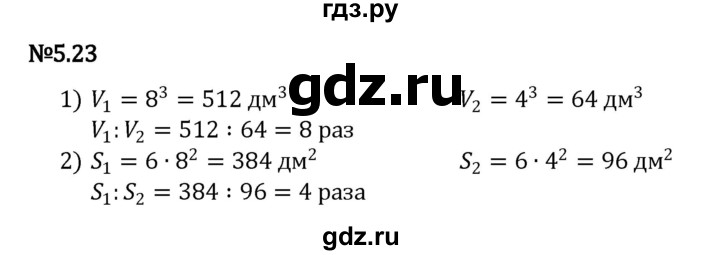 ГДЗ по математике 5 класс Виленкин   §5 - 5.23, Решебник к учебнику 2023