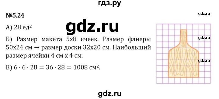 ГДЗ по математике 5 класс Виленкин   §5 - 5.24, Решебник к учебнику 2023
