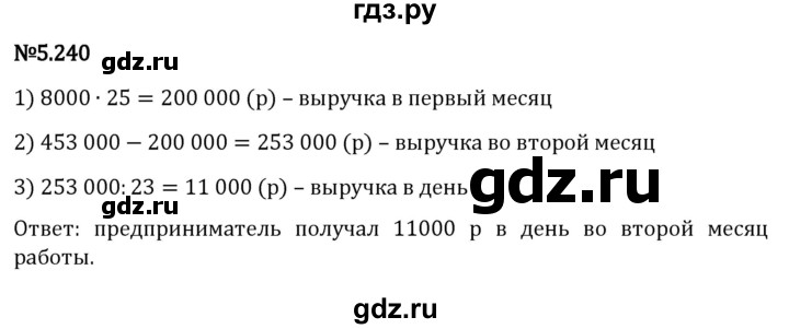 ГДЗ по математике 5 класс Виленкин   §5 - 5.240, Решебник к учебнику 2023