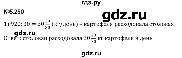 ГДЗ по математике 5 класс Виленкин   §5 - 5.250, Решебник к учебнику 2023