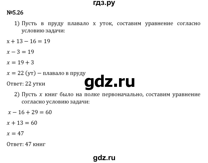 ГДЗ по математике 5 класс Виленкин   §5 - 5.26, Решебник к учебнику 2023