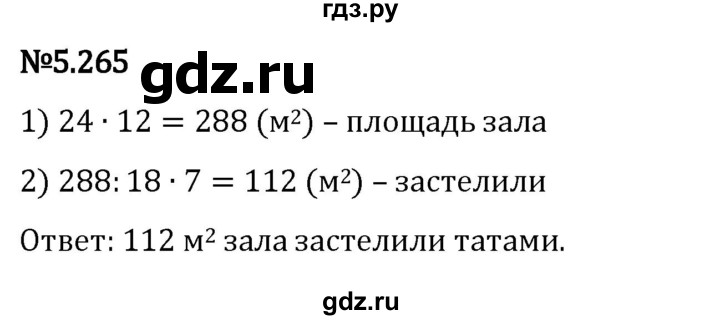 ГДЗ по математике 5 класс Виленкин   §5 - 5.265, Решебник к учебнику 2023