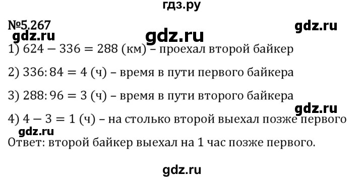 ГДЗ по математике 5 класс Виленкин   §5 - 5.267, Решебник к учебнику 2023