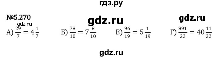 ГДЗ по математике 5 класс Виленкин   §5 - 5.270, Решебник к учебнику 2023