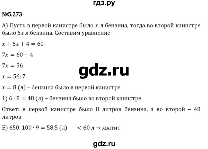 ГДЗ по математике 5 класс Виленкин   §5 - 5.273, Решебник к учебнику 2023