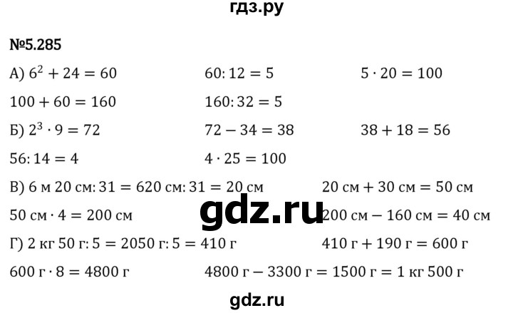 ГДЗ по математике 5 класс Виленкин   §5 - 5.285, Решебник к учебнику 2023
