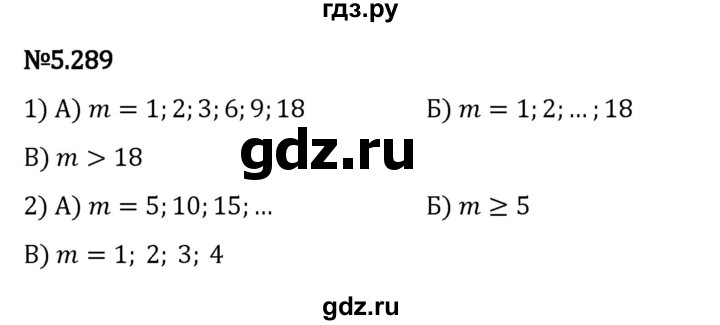 ГДЗ по математике 5 класс Виленкин   §5 - 5.289, Решебник к учебнику 2023