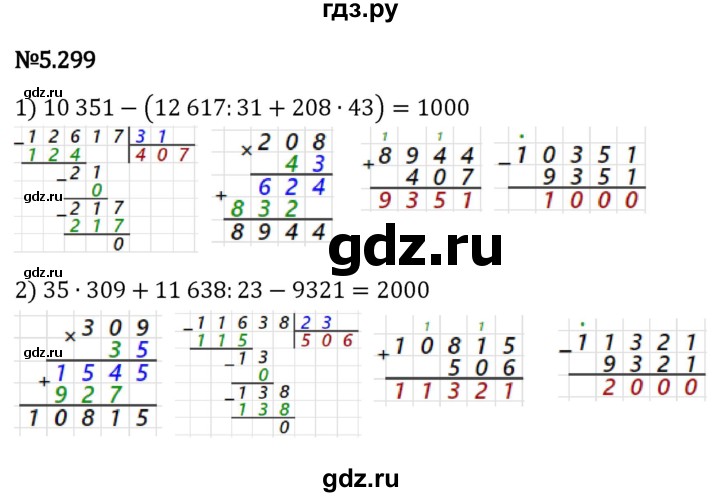 ГДЗ по математике 5 класс Виленкин   §5 - 5.299, Решебник к учебнику 2023