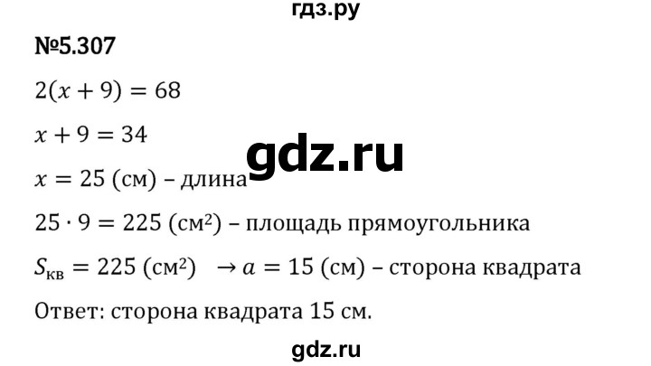 ГДЗ по математике 5 класс Виленкин   §5 - 5.307, Решебник к учебнику 2023