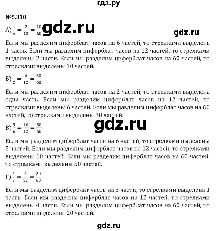 ГДЗ по математике 5 класс Виленкин   §5 - 5.310, Решебник к учебнику 2023