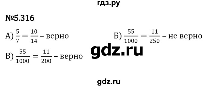 ГДЗ по математике 5 класс Виленкин   §5 - 5.316, Решебник к учебнику 2023