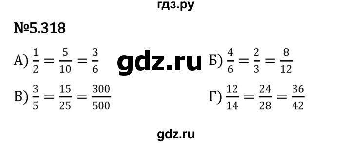 ГДЗ по математике 5 класс Виленкин   §5 - 5.318, Решебник к учебнику 2023
