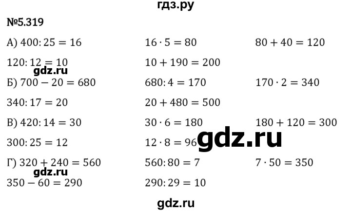 ГДЗ по математике 5 класс Виленкин   §5 - 5.319, Решебник к учебнику 2023