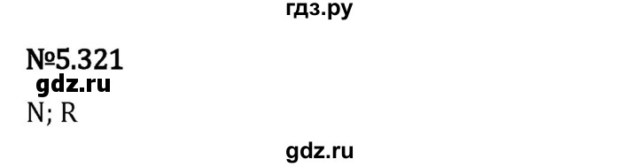 ГДЗ по математике 5 класс Виленкин   §5 - 5.321, Решебник к учебнику 2023